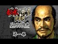 【信長の野望：将星録PK】松永の野望　第一幕【実況プレイ】