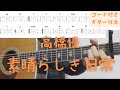 【ギターコード付き】高橋優/素晴らしき日常【アコギ弾いてみた】