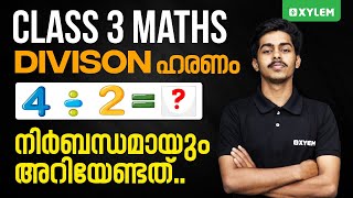 Class 3 Maths | Divison - ഹരണം നിർബന്ധമായും അറിയേണ്ടത് | Xylem Class 3