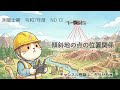 測量士補過去問解説令和07年No13「傾斜地の点の位置関係」
