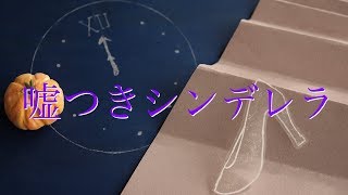 嘘つきシンデレラ