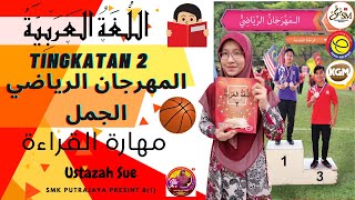 المهرجان الرياضي(الجمل)-مهارة القراءة | BAHASA ARAB TINGKATAN 2 KSSM