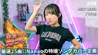 『仮面ライダーカブト OP』 NEXT LEVEL 歌ってみた！ / Kamen Rider Kabuto Cover by Nanao / Eng sub