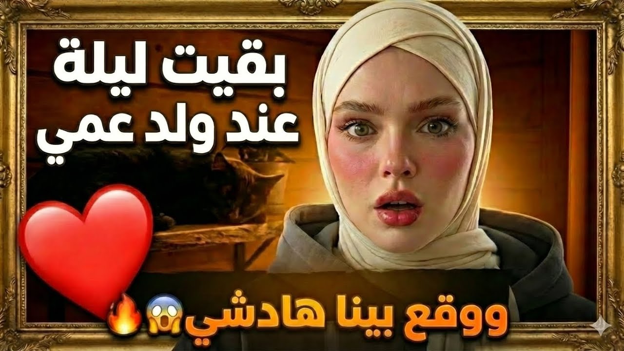 قصة  نهار بقيت ليلة عند ولد عمي ووقع بينا هادشي🔥
