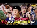 퇴근 생각에 美쳐버린 울림즈, 골든차일드x러블리즈의 찐친 바이브💖 [데격돌] EP.4