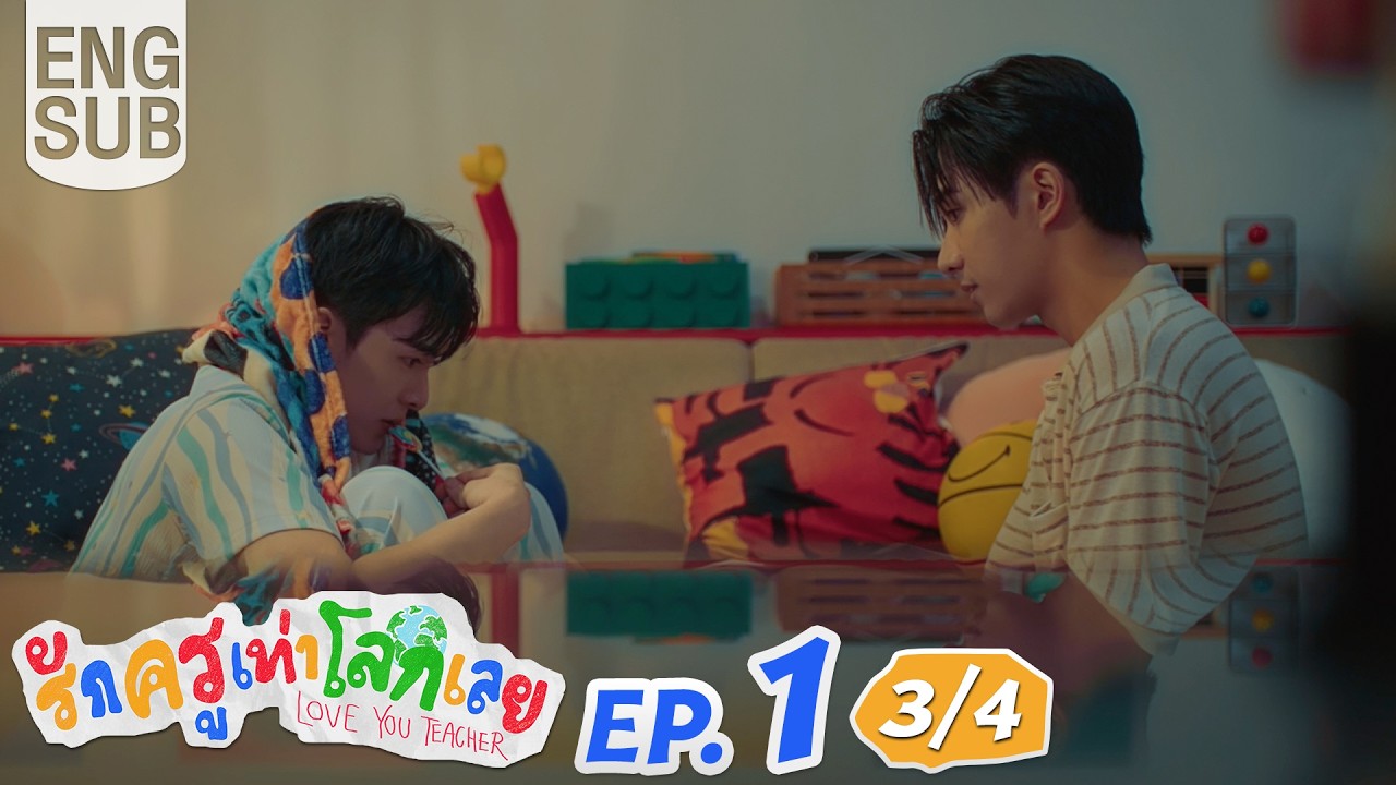 [Eng Sub] รักครูเท่าโลกเลย Love you teacher | EP.1 [3/4]