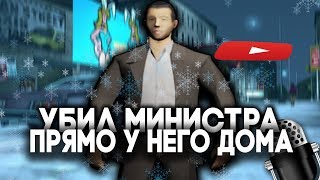 БРИГАДА ПРИЕХАЛА И УБИЛА МИНИСТРА В GTA SAMP