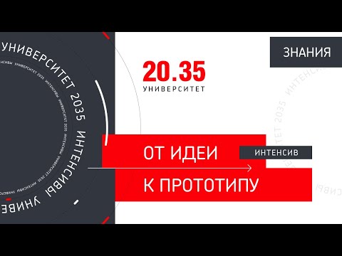 Получай актуальные знания с интенсивами «От идеи к прототипу»