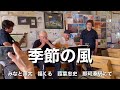 季節の風 / みなと源太&福くる&amp;葭葉