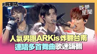 【將軍吼音樂節】超人氣男團ARKis炸翻台南！連唱多首超嗨舞曲 台下迷妹全嗨翻｜三立娛樂星聞