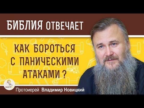 КАК БОРОТЬСЯ С ПАНИЧЕСКИМИ АТАКАМИ ?   Протоиерей Владимир Новицкий