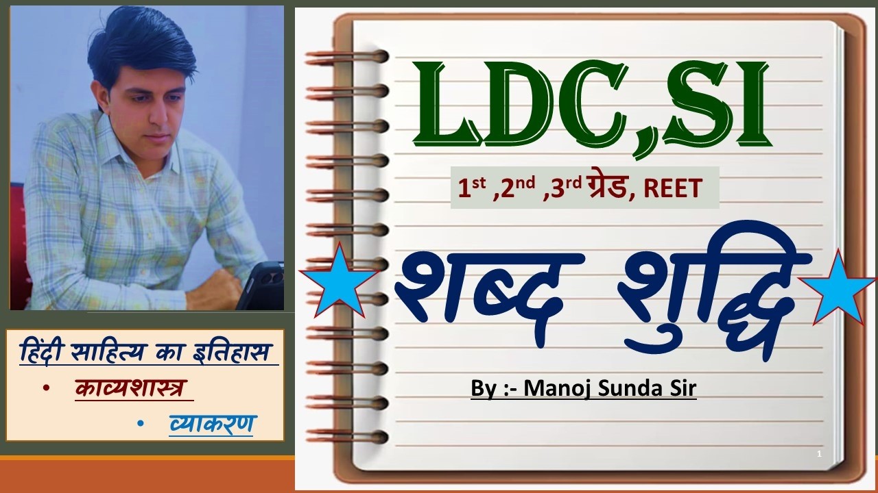 शब्द शुद्धि (LDC, SI , 1st, 2nd, 3rd, Grade ,REET) by Sunda Sir