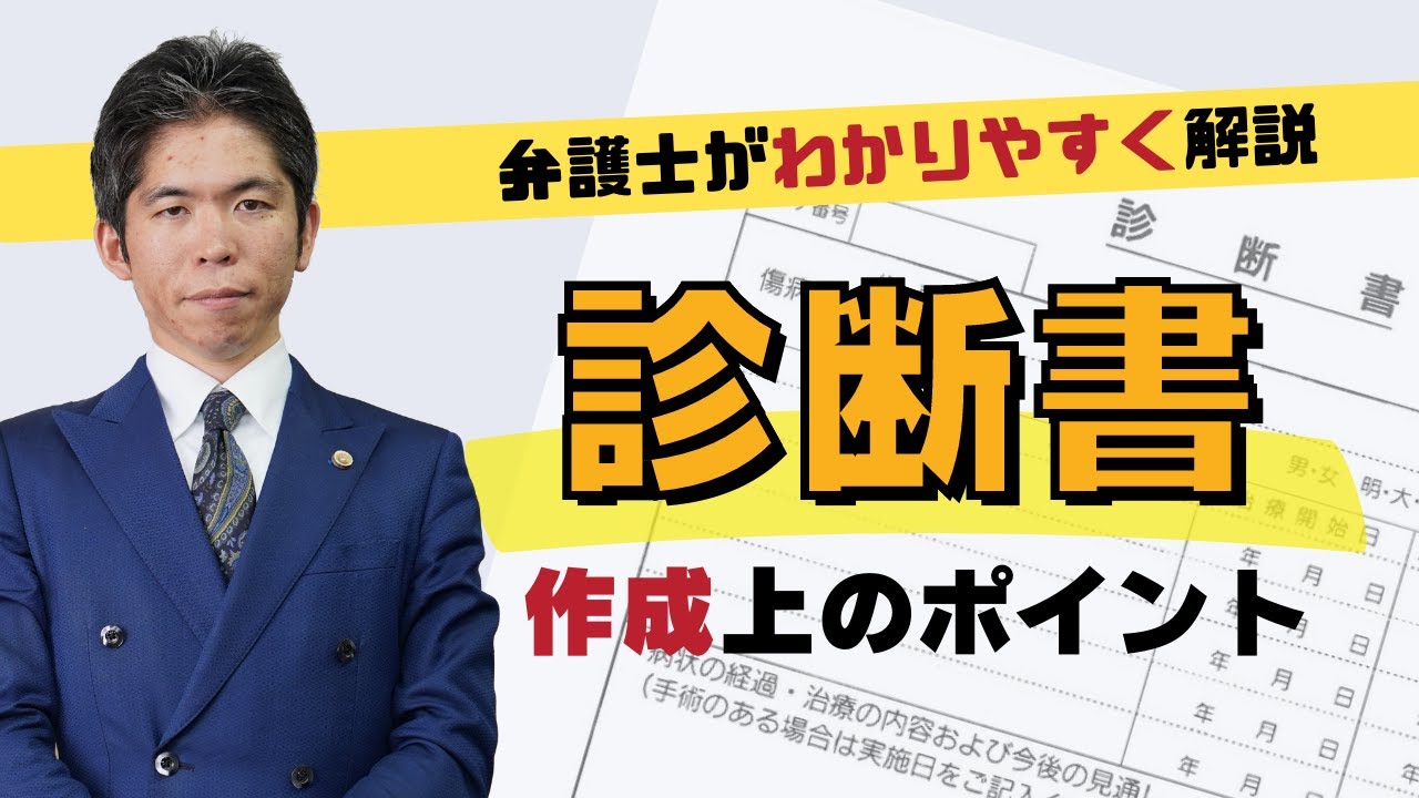 診断書　作成上のポイント