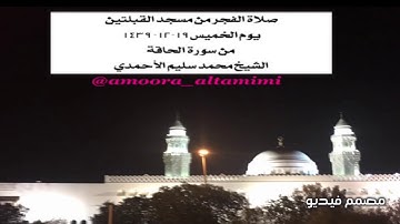 صلاة الفجر من مسجد القبلتين  يوم الخميس١٩-١٢- ١٤٣٩  من سورة الحاقة  الشيخ محمد سليم الأحمدي