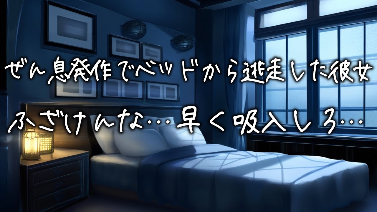 夜中喘息の発作でこっそりベッドから逃走する彼女...医者彼氏が異変に気付き駆けつけてすぐに吸入器を咥えさせるが...【女性向け】【看病ボイス】