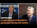 Атамбаевдин күнөөлөрүн далилдеп бериш оор болот...