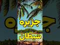 جزیره شیطان زندان یا شکنجه گاه جزیره شیطان که فیلم پاپیون از اون الهام گرفته شد هیستوری لند