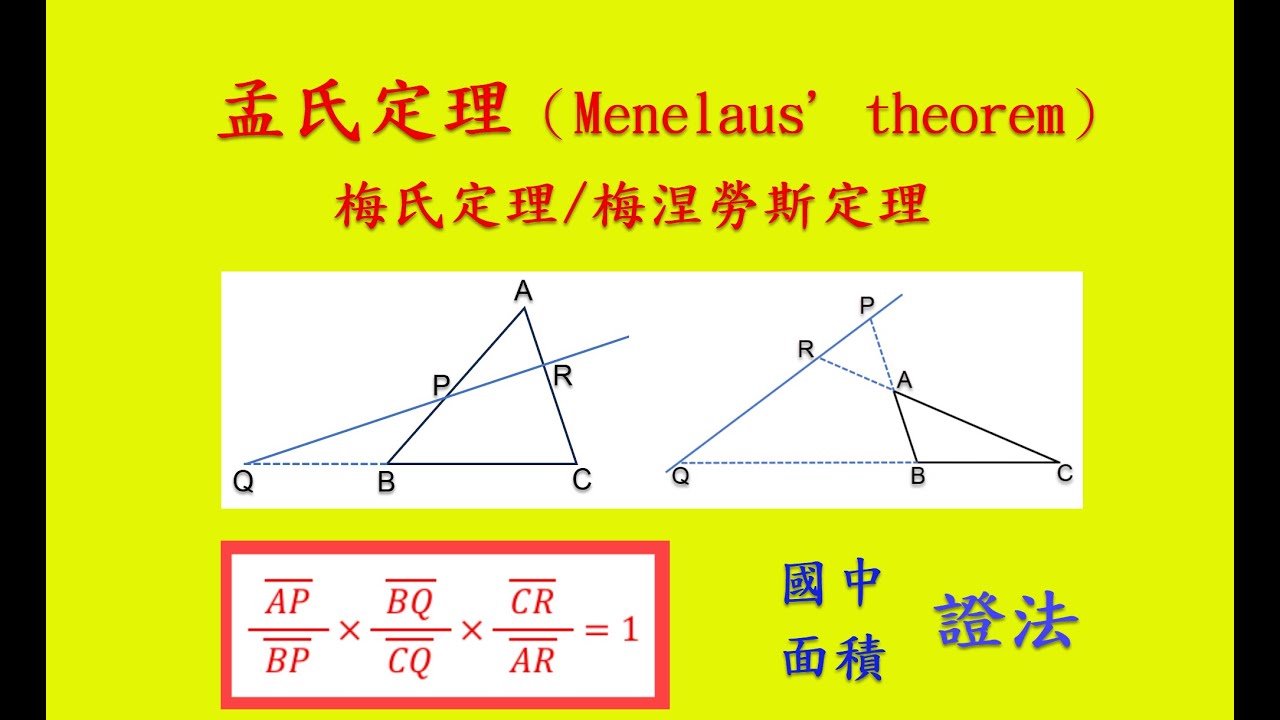 孟氏定理-用國中所學方法證明