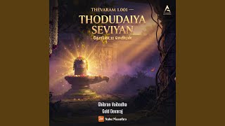 Thevaram 1.001 (Thodudaiya Seviyan)
