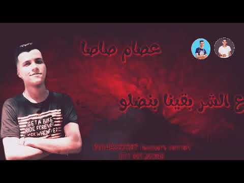 اغنيه عصام صاصا الجديده الفلوس رصه سخت كلو