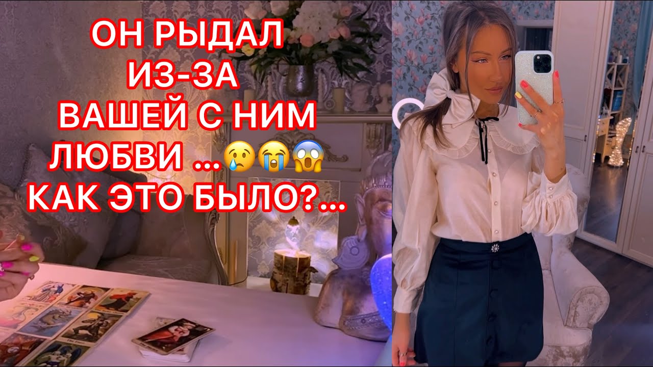 🛸ОН РЫДАЛ ИЗ-ЗА ВАШЕЙ С НИМ ЛЮБВИ ... КАК ЭТО БЫЛО?