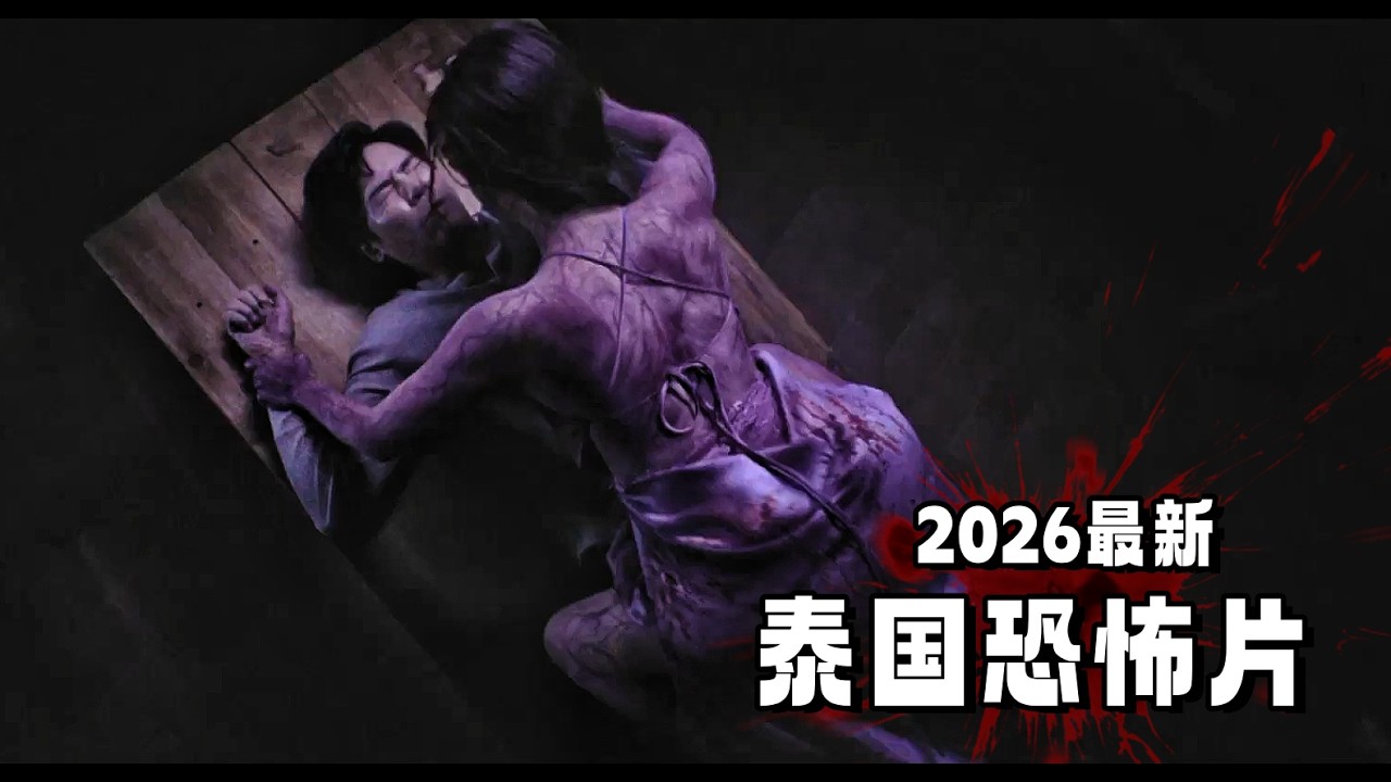 2026最新泰国恐怖片!女人已经死了很久,但男人不知道,还跟她睡觉,太吓人了! 縮圖