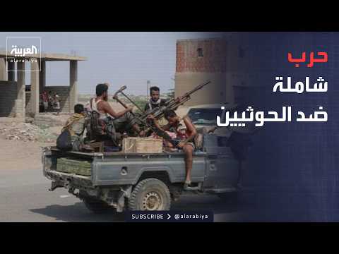 الرابعة | معركة باب المندب تشتعل.. تحرك عسكري واسع لمحاصرة الحوثيين