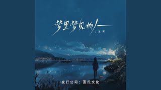 梦里梦见的人