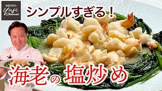 失敗無し【極み】海老の塩炒め♪バターほうれん草も絶品／中華きほんのき／Stir fried Prawns with Salty sauce