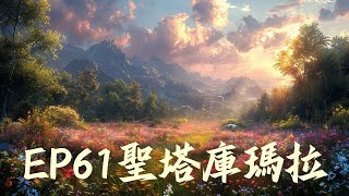 EP67聖塔庫瑪拉