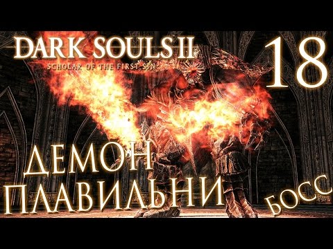 Видео: Прохождение Dark Souls 2: Scholar of the First Sin — Часть 18: БОСС: ДЕМОН ИЗ ПЛАВИЛЬНИ