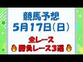 【競馬予想】５月１７日（日）全レース予想／厳選３レース(平場予想・重賞予想)