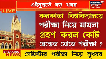 Good news High Court accepts case | Calcutta University even sem exam | cu exam online or offline