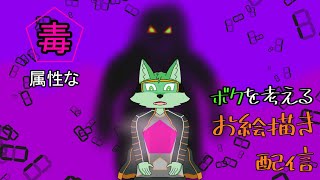 【お絵描き＆雑談配信】毒属性のボクを考える【ケモノVtuber】