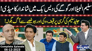 Daisbook With Junaid Saleem | Naseem Vicky | Babbu Rana | Saleem Albela | Goga | 06 Dec 2023 | GNN