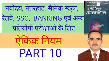 Navodaya, netrahat, sainik school, ssc, Railway, Banking, ||  Lucent Math ।। ऐकिक नियम , 10
