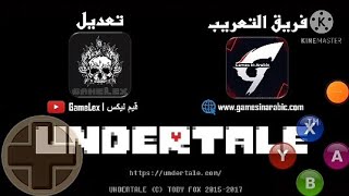 تختيم لعبة Under tale   الجزء الاول  مع رابط تنزيل  العبة المعربة مع طريقة استخدام  تطبيق Game bad 😄 screenshot 4
