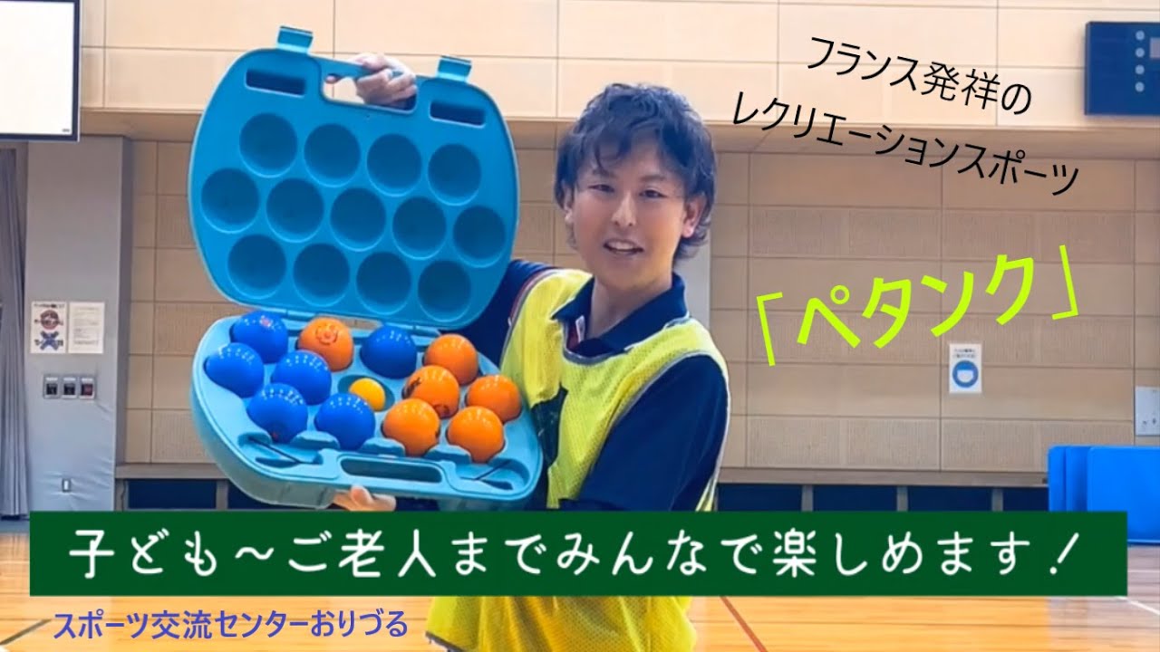 ペタンクの紹介「フランス発祥のレクリエーションスポーツ」 - YouTube