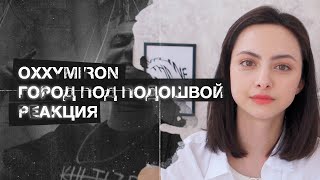 OXXXYMIRON - ГОРОД ПОД ПОДОШВОЙ РЕАКЦИЯ