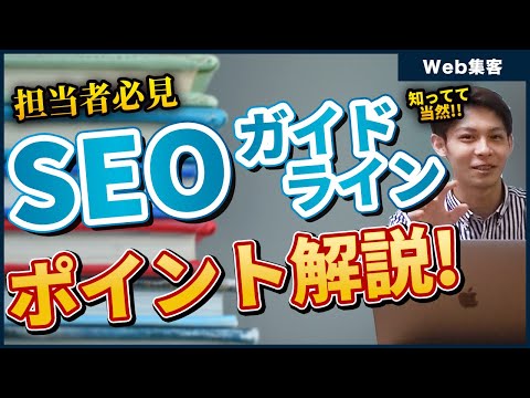 【知ってて当然！】SEOガイドラインのポイントを分かりやすく解説！｜Webマーケティング SEO - Web集客専門チャンネル-株式会社ノックス-