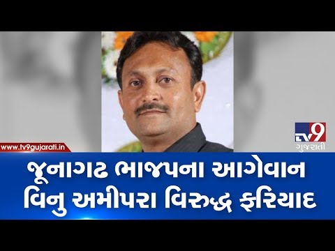 Junagadh : BJP leader Vinu Amipara booked for allegedly giving death threat to woman | Tv9News