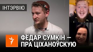 «Жую курыцу — падключаецца Ціханоўская». Фёдар Сумкін — пра той самы жывы эфір | Сумкин — об эфире