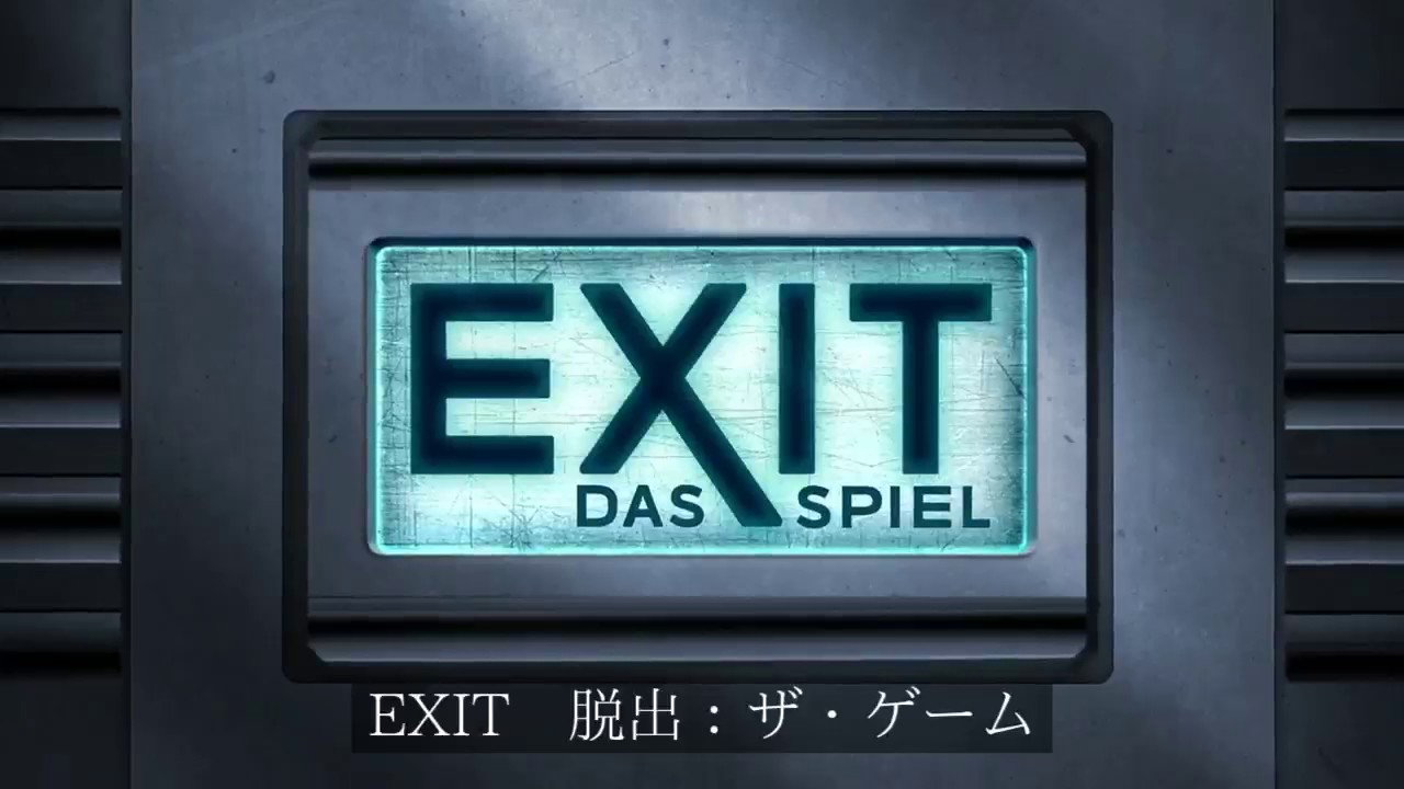 ボードゲーム Exit 脱出 ザ ゲーム Cm Youtube