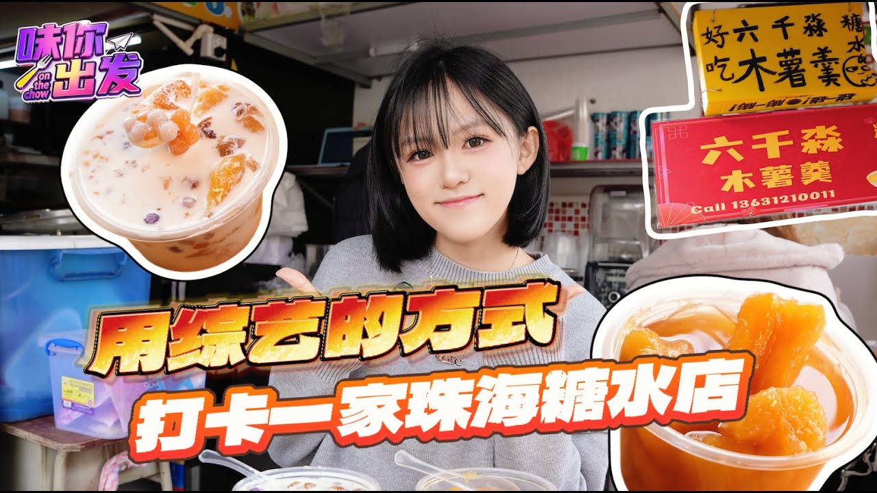 《测评珠海“最糯”糖水！经典款VS限定款，这波我站…》