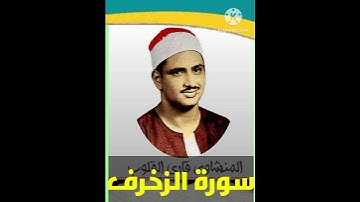 الشيخ محمد صديق المنشاوي سورة الزخرف