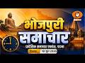 🔴WATCH || Bhojpuri News | 09:00 AM | Date- 18.06.2026 | Bihar News Live | DD News Bihar