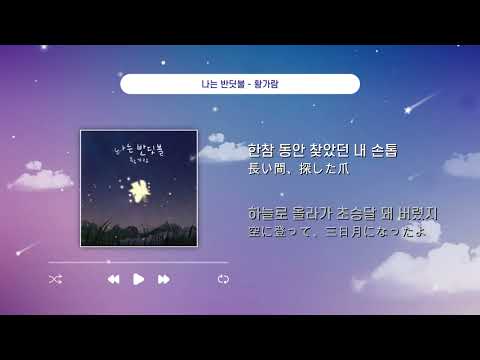 ファン·ガラム ー 僕はホタル/황가람 - 나는 반딧불[JP・KR Lyrics]