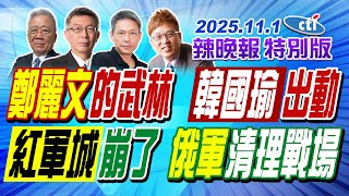鄭麗文的武林 韓國瑜出動 【辣晚報特別版】20251101@中天電視CtiTv 鄭麗文的武林 韓國瑜出動 【辣晚報特別版】20251101@中天電視CtiTv