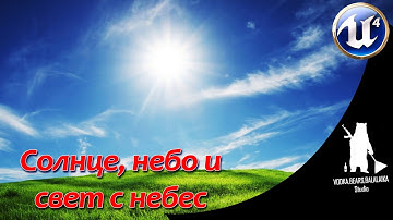 UE4 Солнце, небо и свет с небес