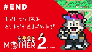 【MOTHER2】ﾊﾟｰﾄ9(END)せかいをすくうこどもたち【初見実況】